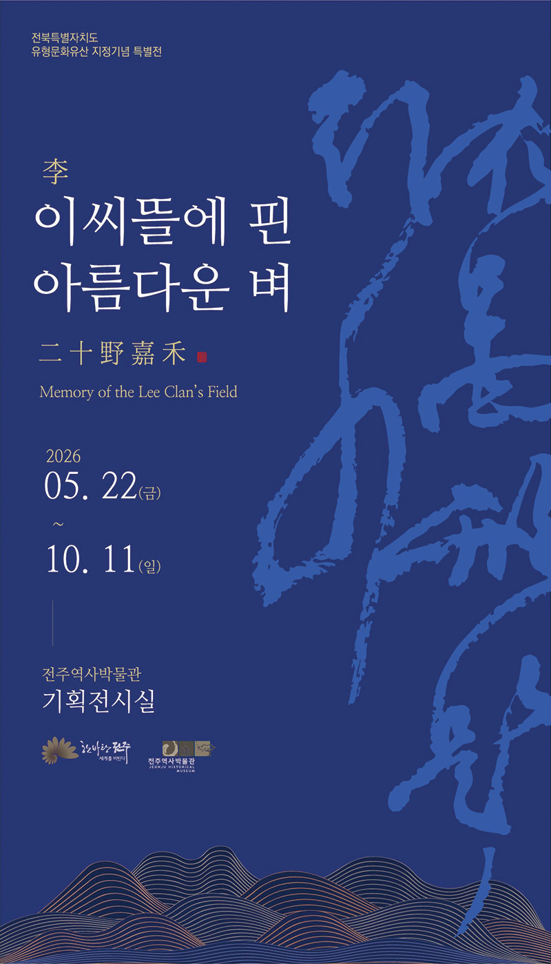 [전주다움 8월호] 2026 기획전 〈이씨뜰에 핀 아름다운 벼〉