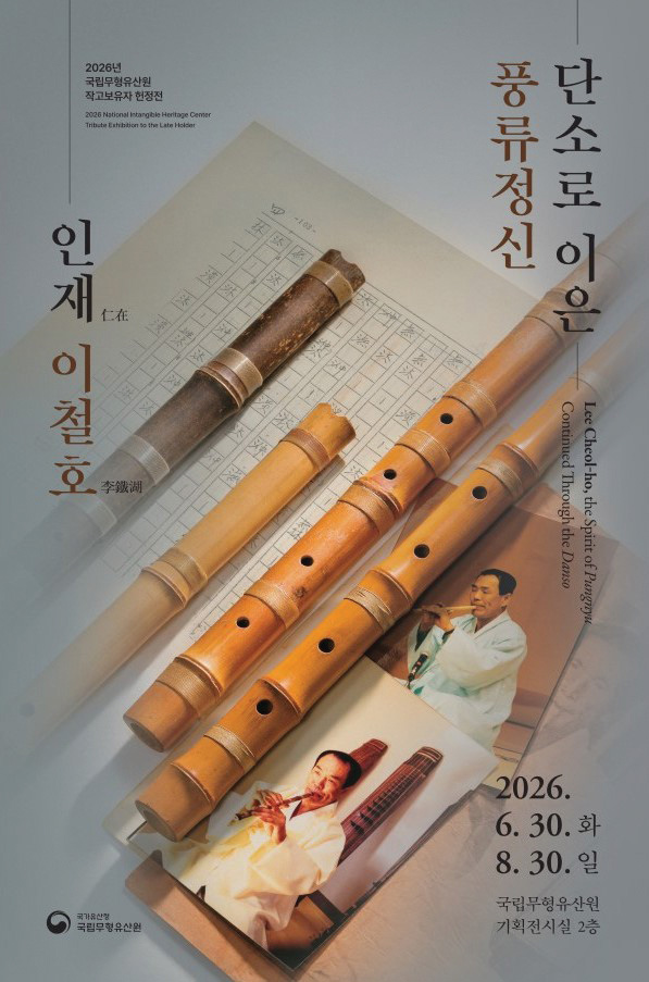 [전주다움 8월호] 2026 작고보유자 헌정전 〈단소로 이은 풍류정신 인재 이철호〉