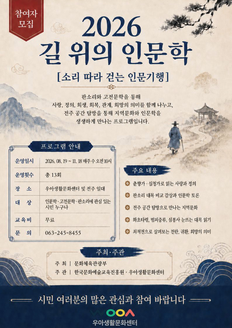 [전주다움 8월호] 2026 길 위의 인문학  〈소리 따라 걷는 인문기행〉