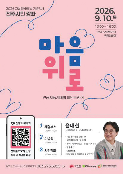 [전주다움 8월호] 전주 시민 생명사랑 강좌 〈마음 위로〉 