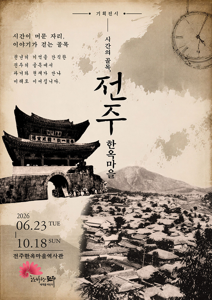 [전주다움 8월호] 2026 특별전 〈시간의 골목, 전주한옥마을〉