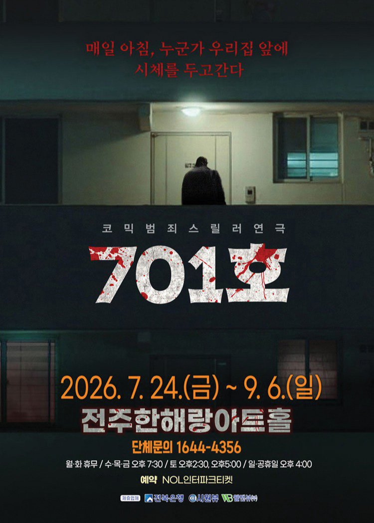 [전주다움 8월호] 코믹 범죄 스릴러 연극 〈701호〉