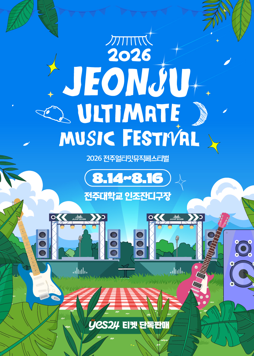 [축제] 전주얼티밋뮤직페스티벌(JUMP)