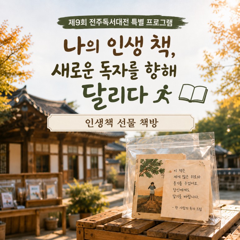 [전주독서대전 특별체험] 인생책 선물 책방