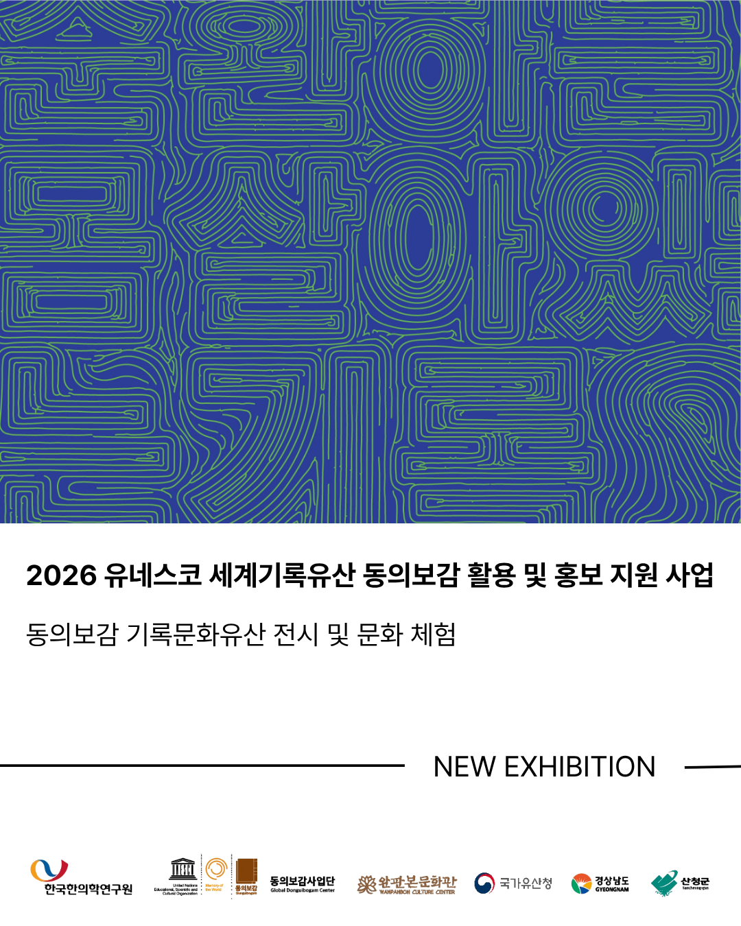 [전시] 동의보감(東醫寶鑑)-순환하는 몸, 살아 있는 기록 & 기록문화유산 목판 인쇄 체험