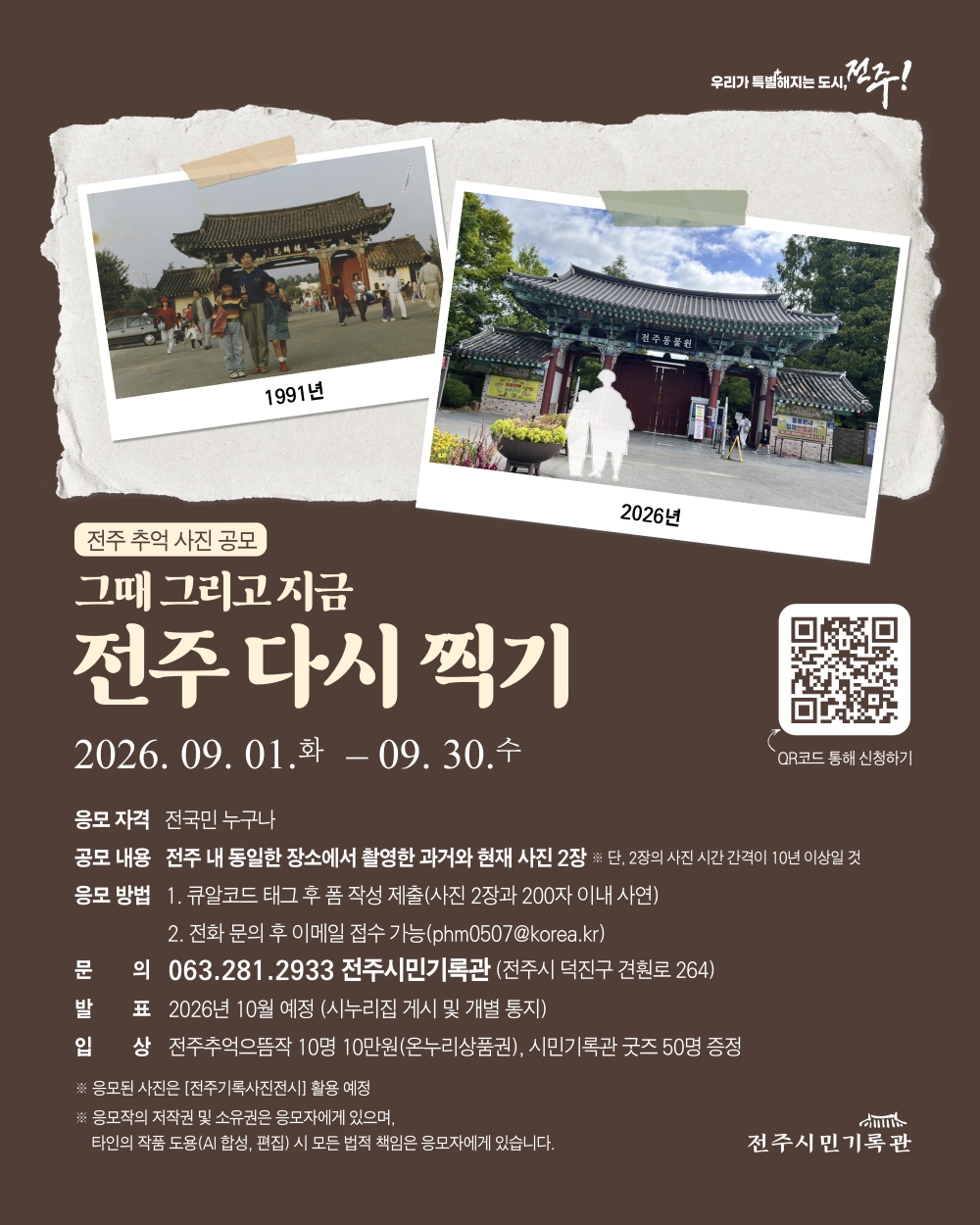 [공모] 전주 추억 사진 공모 '그때 그리고 지금, 전주 다시 찍기'