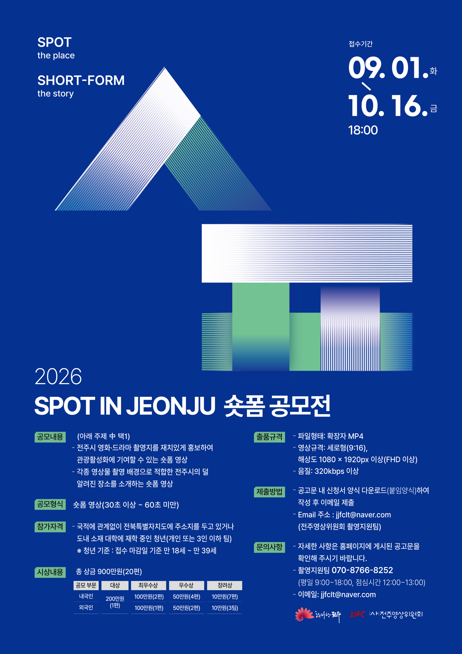 [숏폼] 2026년 SPOT IN JEONJU 청년 숏폼 공모전