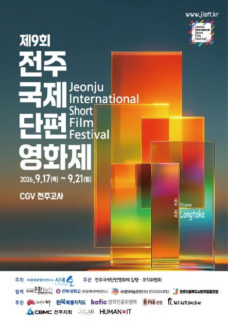 [축제] 제9회 전주국제단편영화제