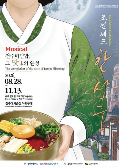 [뮤지컬] 조선셰프 한상궁: 전주비빔밥 그 맛의 완성