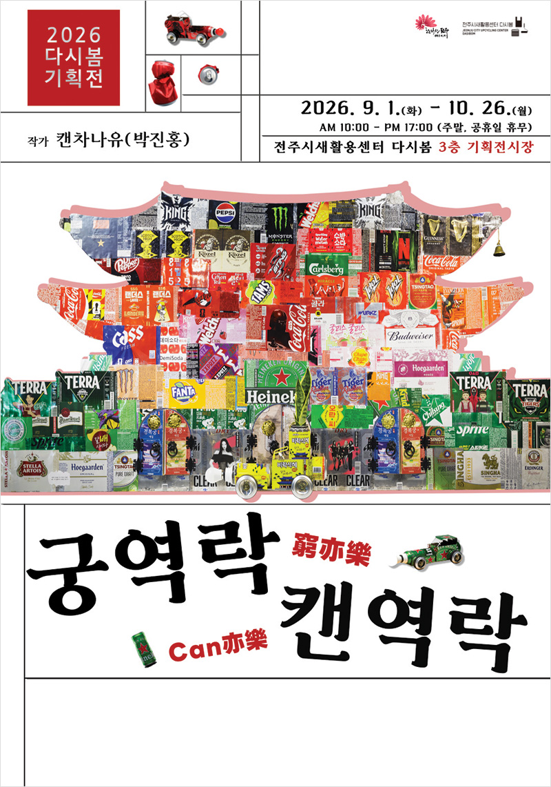 2026 다시봄 기획전:  캔차나유展 [궁역락  캔역락 窮亦樂 Can亦樂]