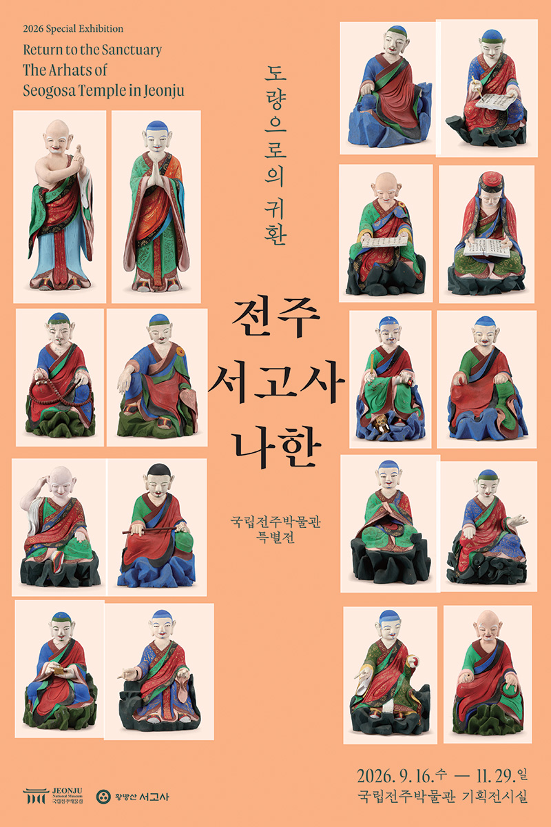 도량(道場)으로의 귀환, 전주 서고사 나한