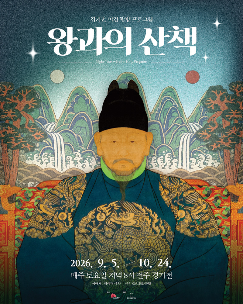2026 경기전 왕과의 산책