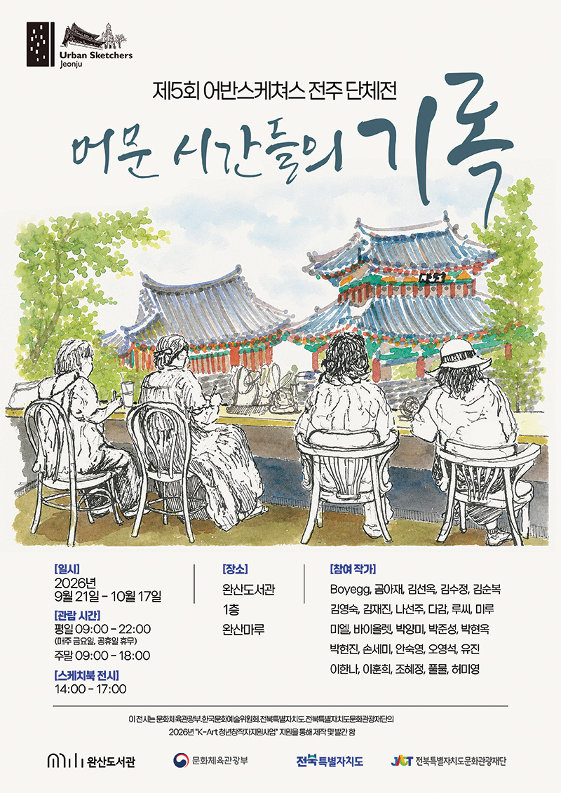 어반스케쳐스 전주 단체전 [머문 시간들의 기록]