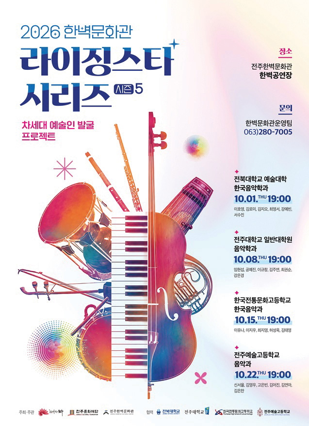 2026 라이징스타 시리즈 차세대 예술인 발굴 프로젝트