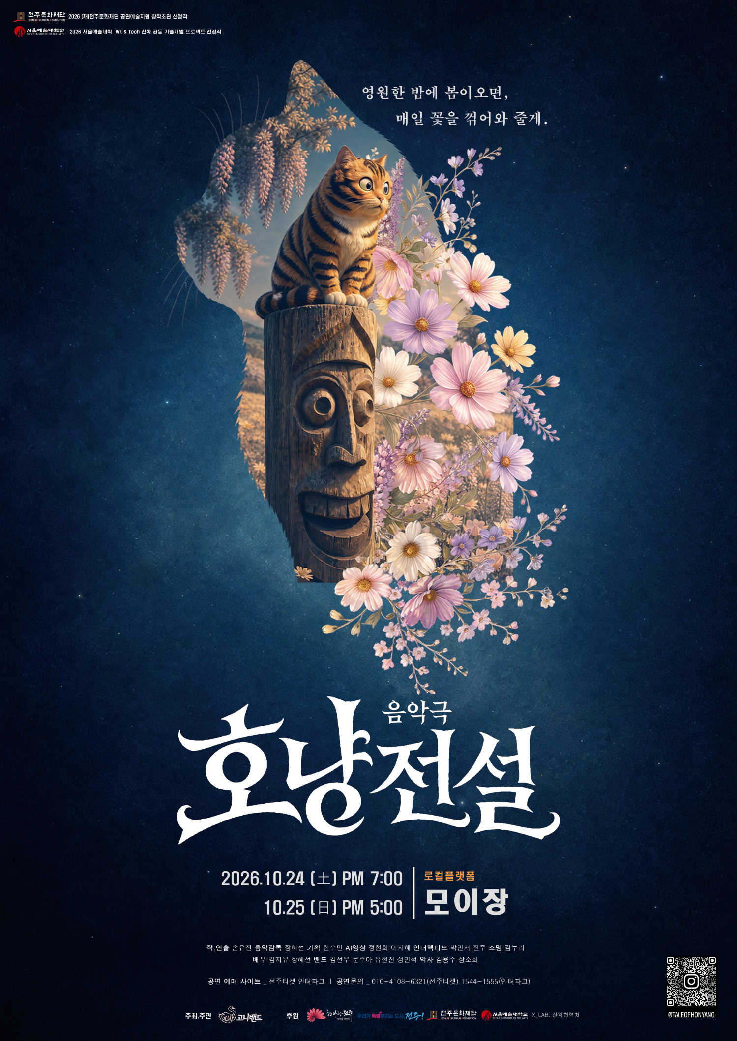 [공연] 고니밴드의 음악극 '호냥전설'