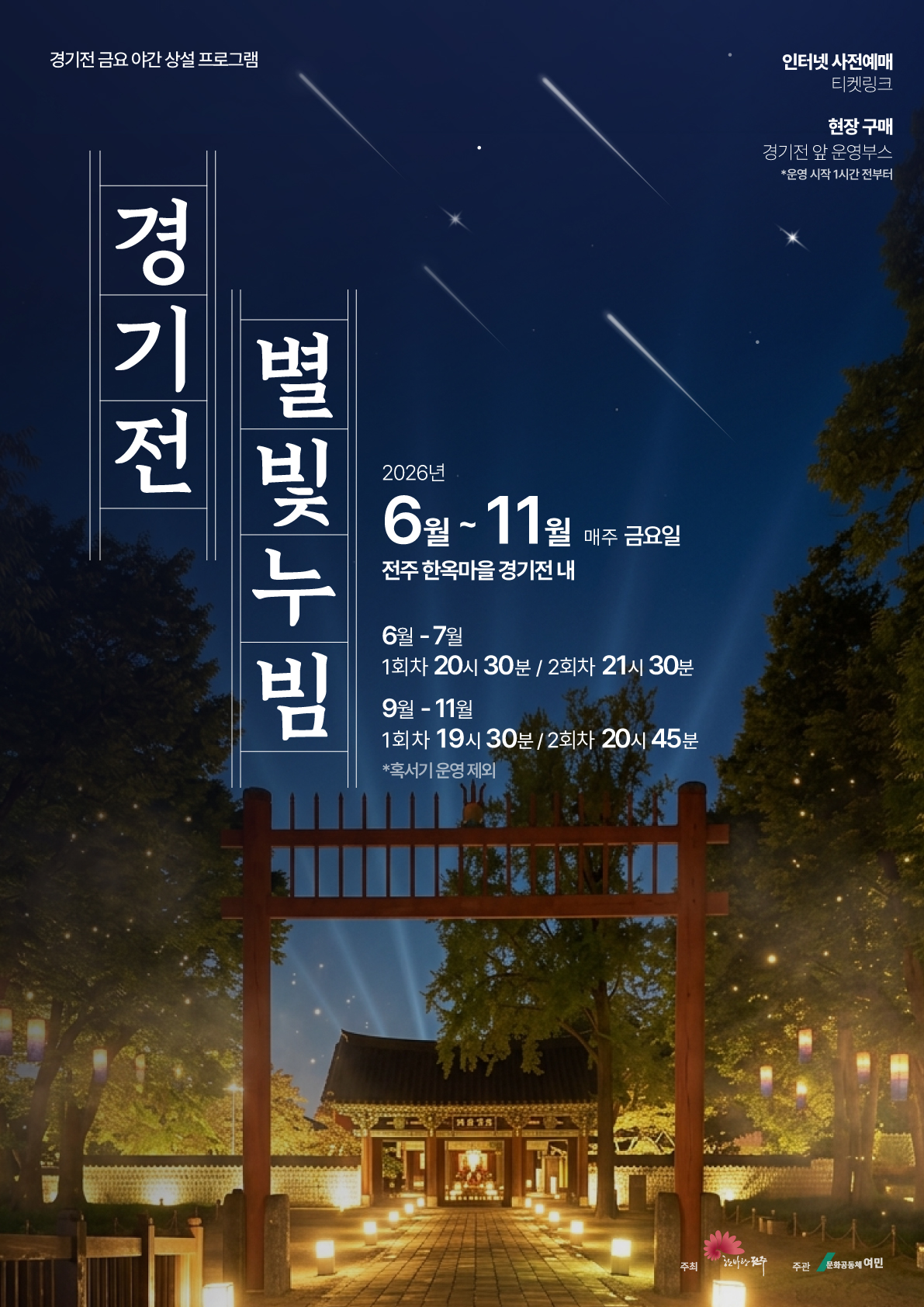 [행사] 경기전 별빛누빔