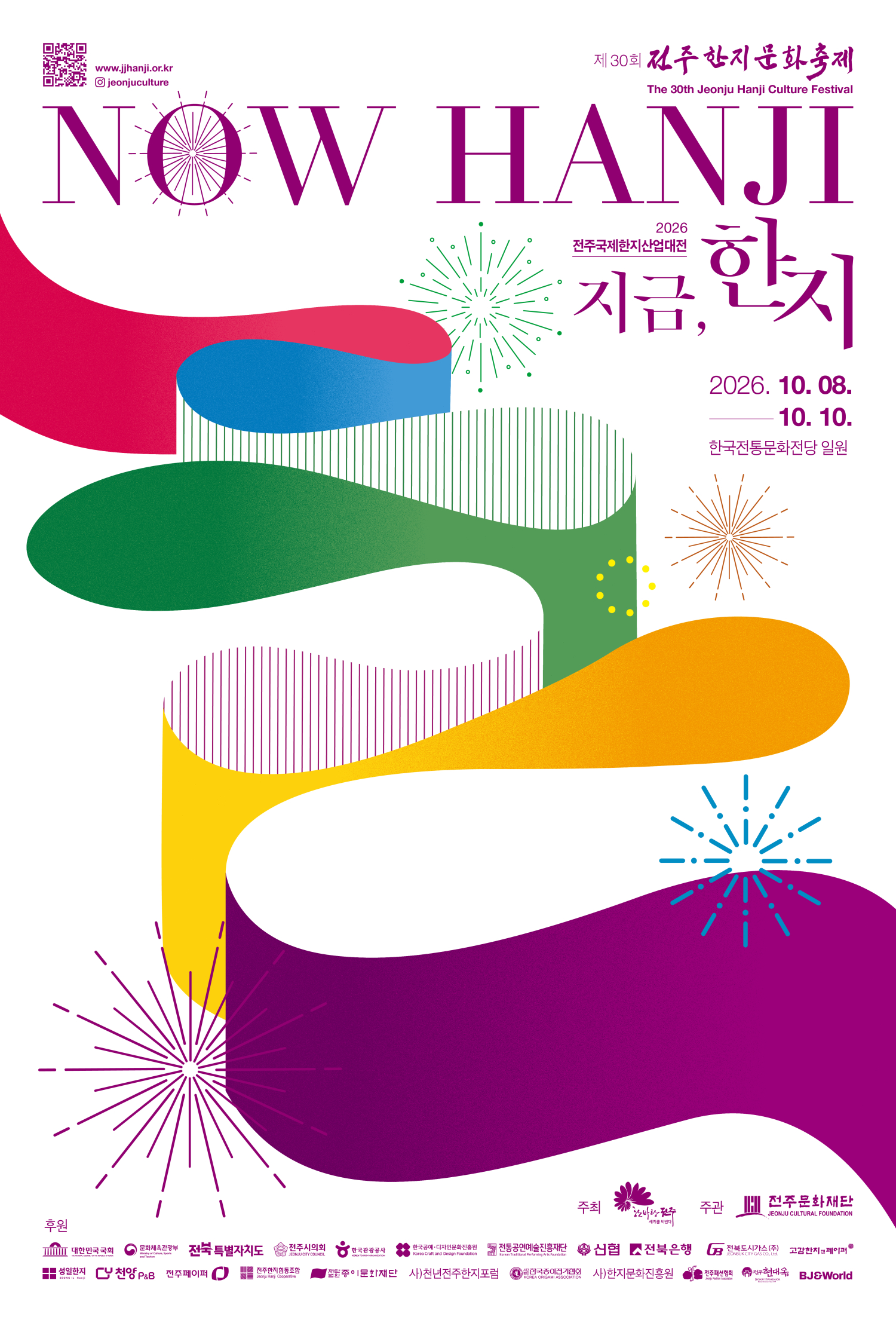 [축제] 전주한지문화축제(2026 전주국제한지산업대전)