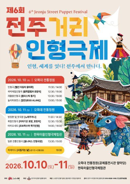 [축제] 제6회 전주거리인형극제