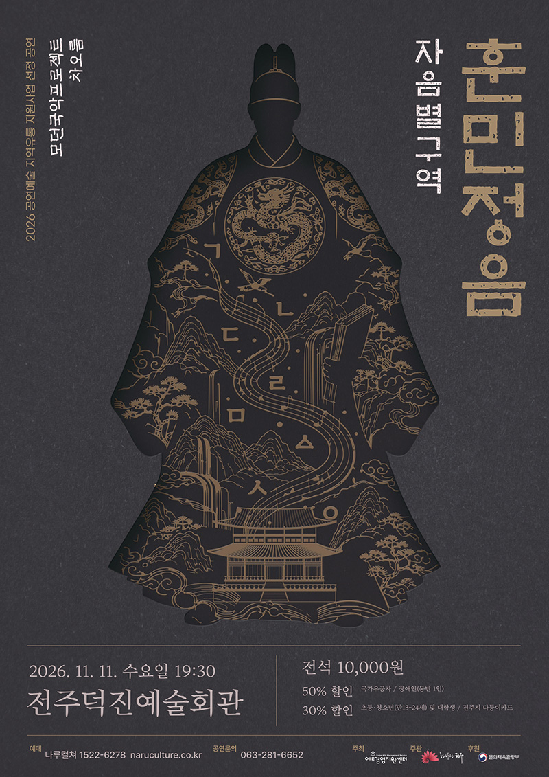 창작국악극 〈훈민정음 자음별구역〉