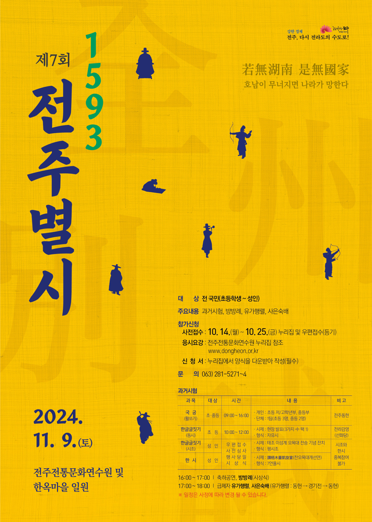 [행사] 제7회 1593 전주별시