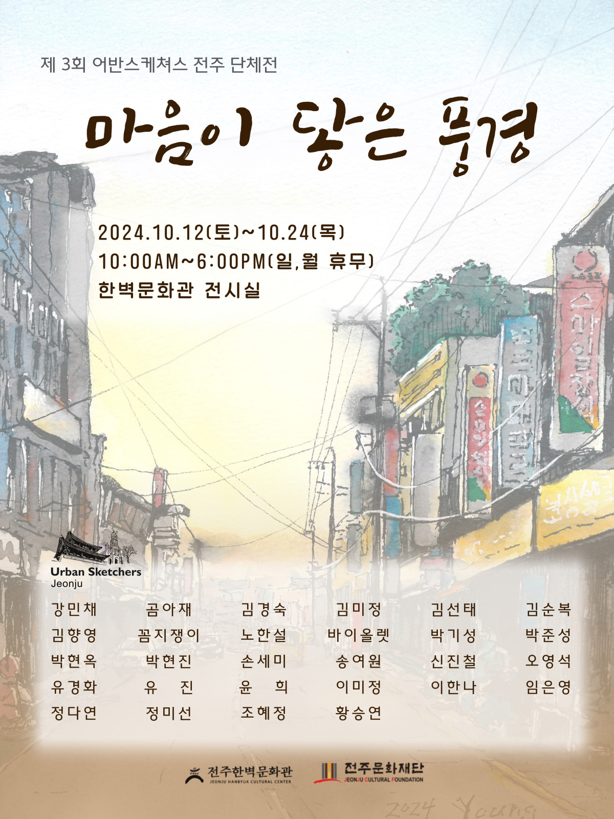 [전시]한벽문화관 어반스케쳐스 전주 제3회 그림 전시회“마음이 닿은 풍경”