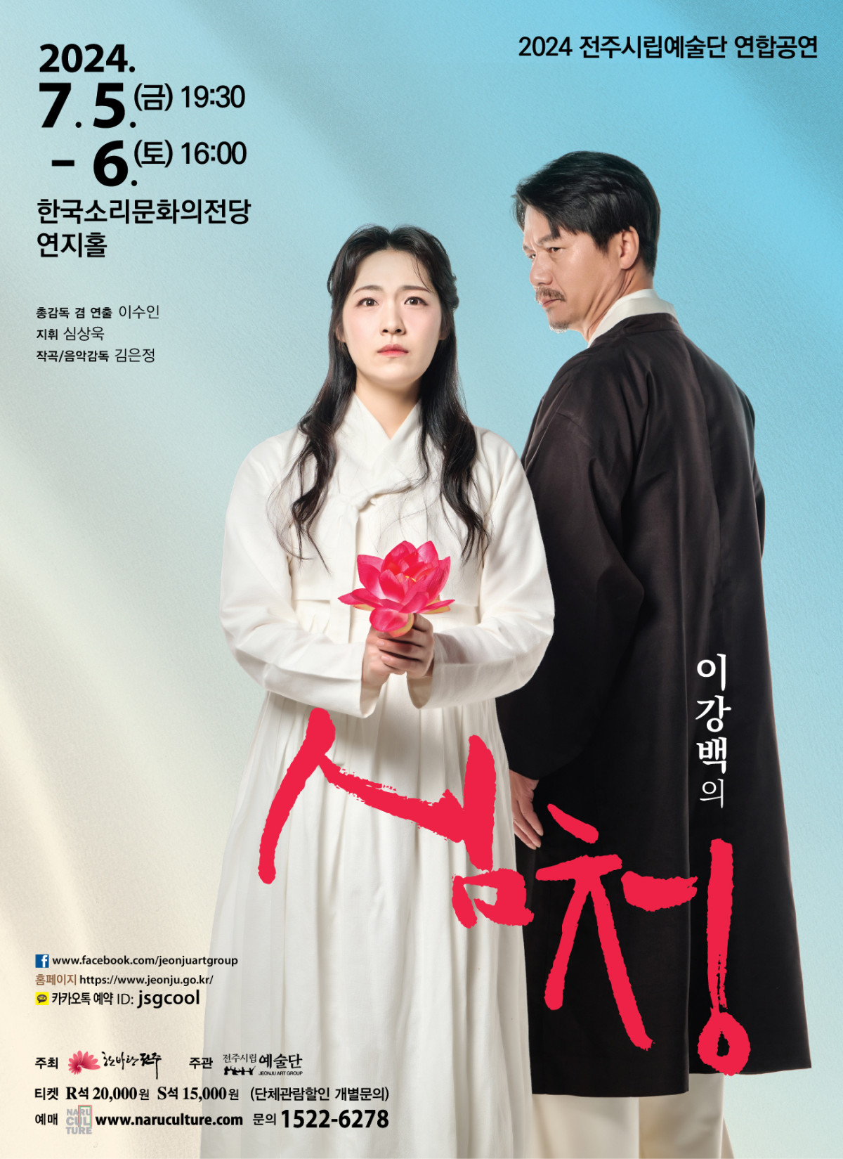 [공연]전주시립예술단 연합공연 &#39;심청&#39;
