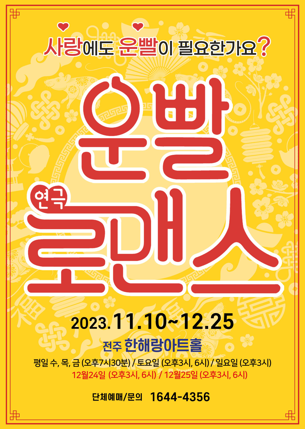 [공연] 연극 운빨로맨스