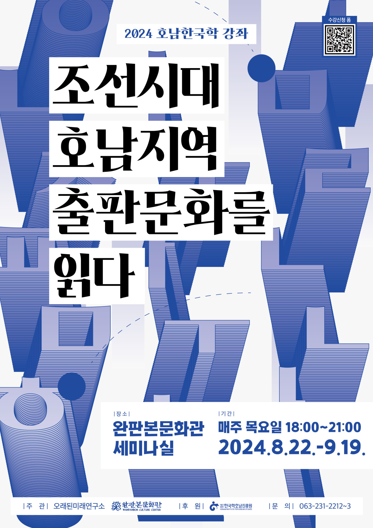 [강좌]2024 호남한국학 강좌 <조선시대 호남지역 출판문화를 읽다>