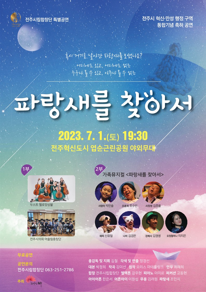 뮤지컬 -파랑새를 찾아서- 전주시립합창단 - 엽순공원 야외무대