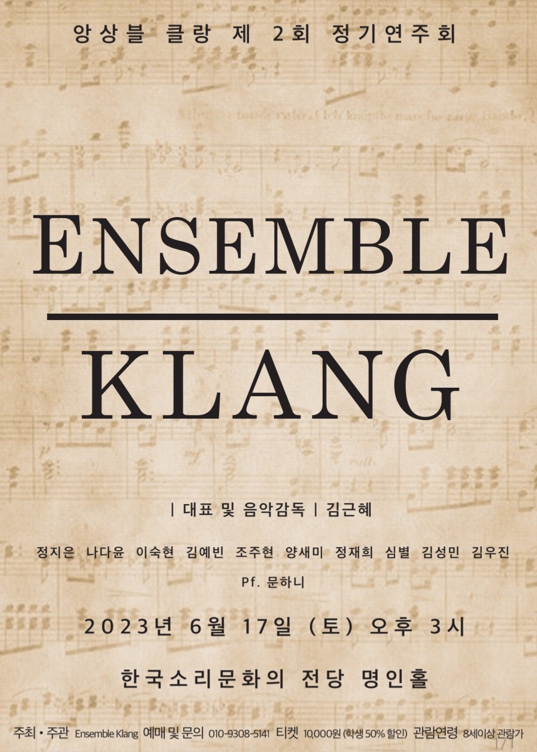 [공연] 앙상블 클랑 제2회 정기연주회