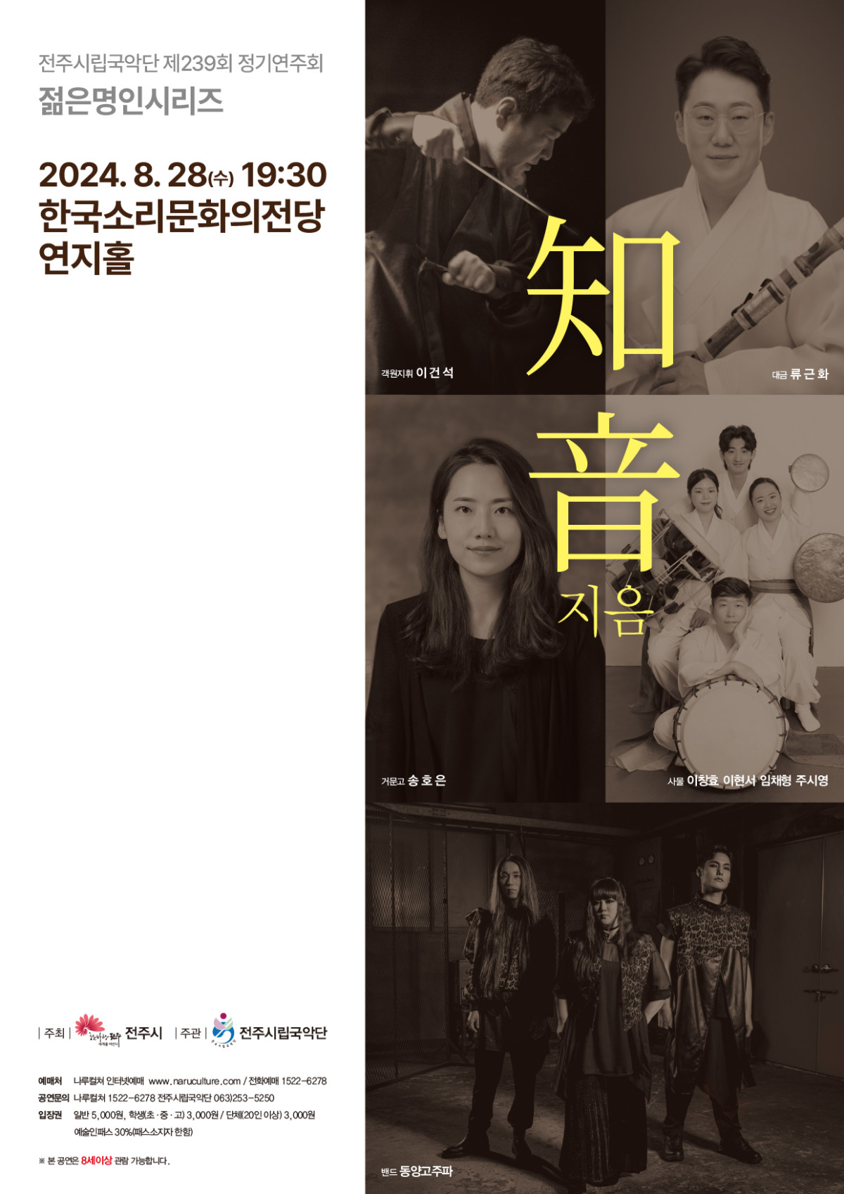[공연]전주시립국악단 제239회 정기연주회 젊은명인시리즈 &#39;지음&#39;