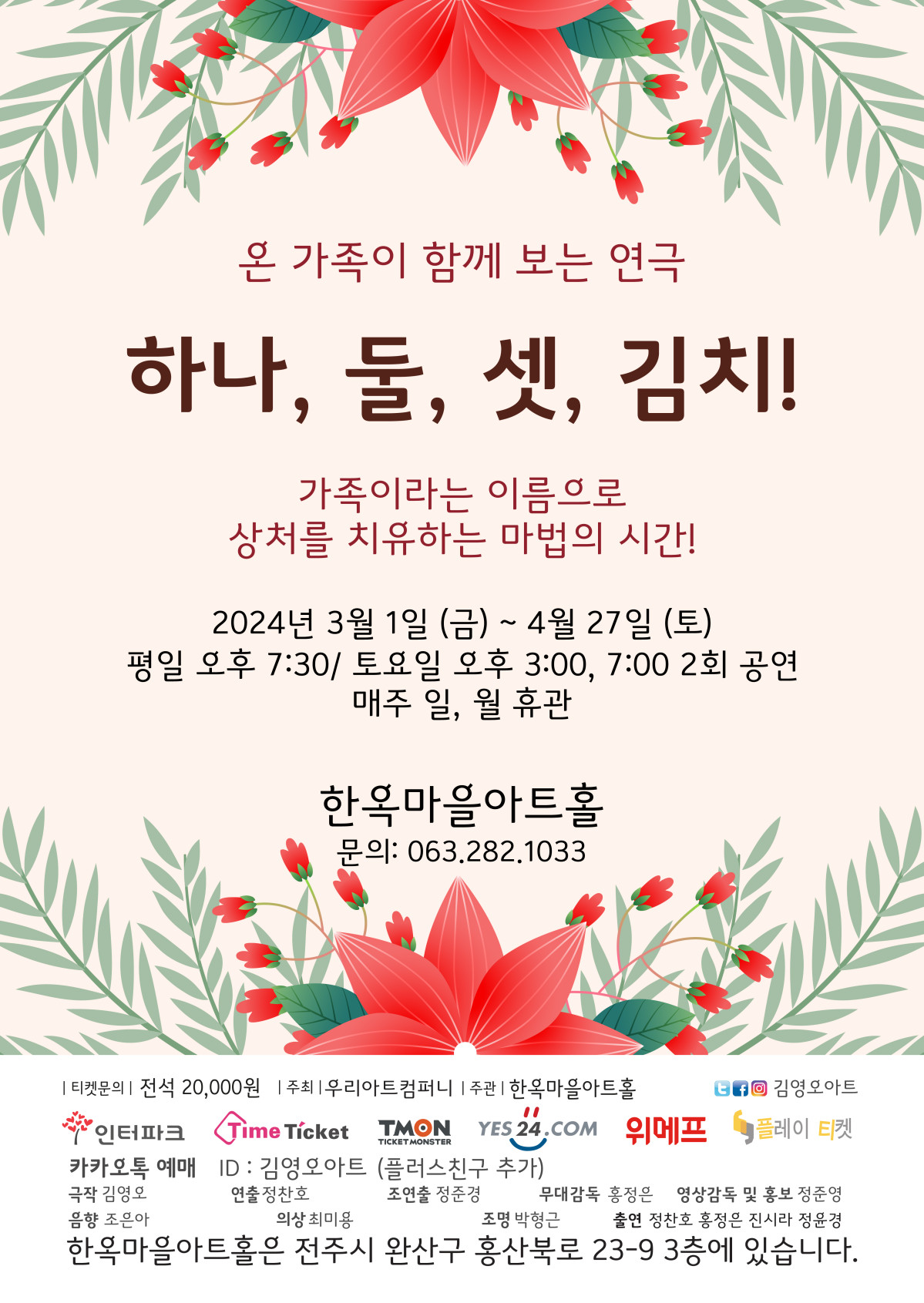 [공연] 하나, 둘, 셋, 김치!