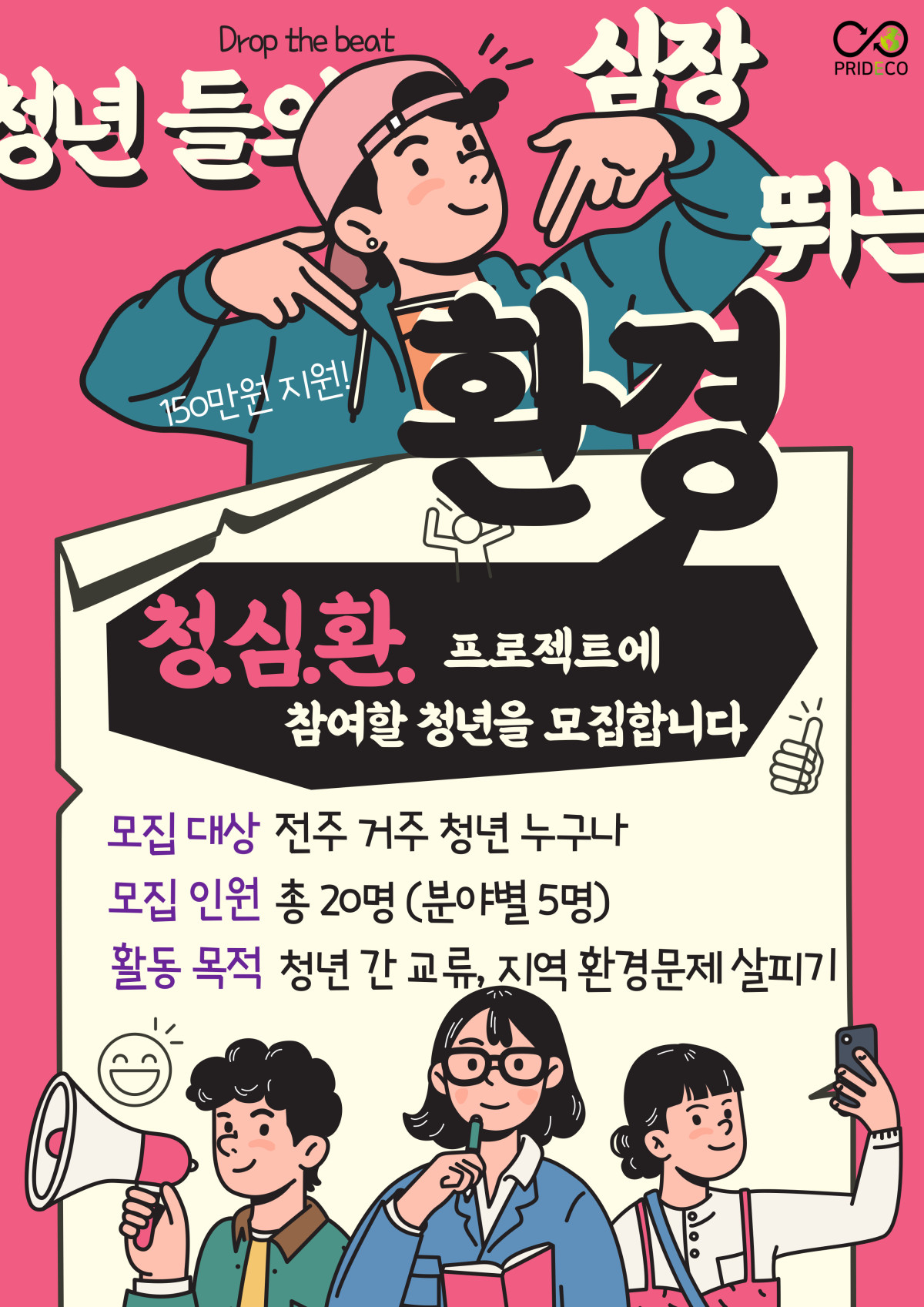 [기타]프리데코 청년환경서포터즈 2기 "청심환" 모집!