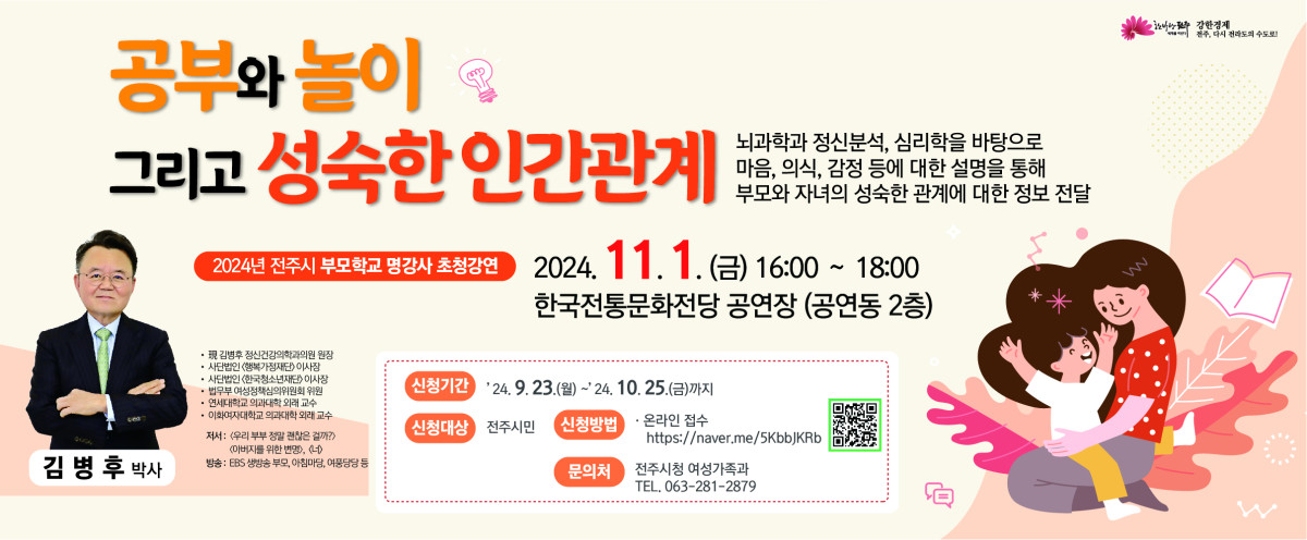 [기타]2024년 전주시 부모학교 명강사 초청강연