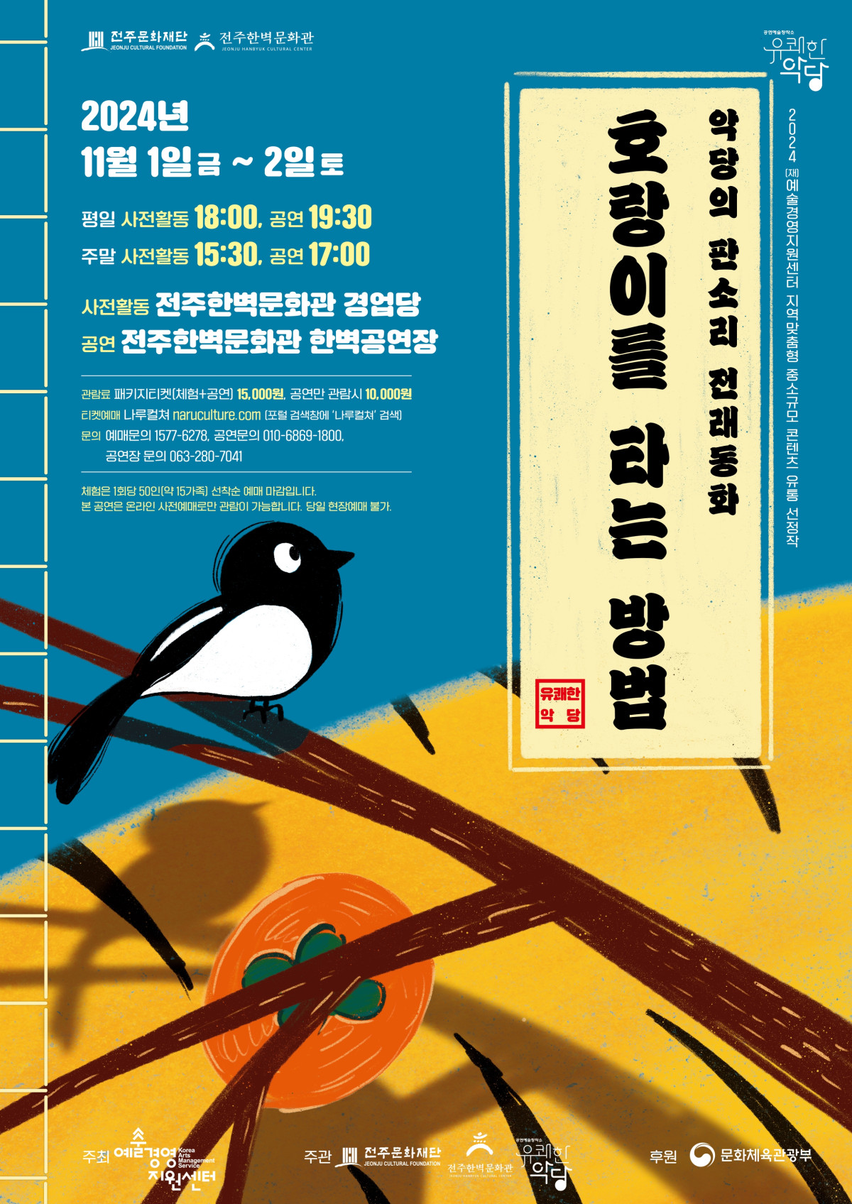 ﻿﻿[공연] 악당의 판소리 전래동화 &#39;호랑이를 타는 방법&#39;