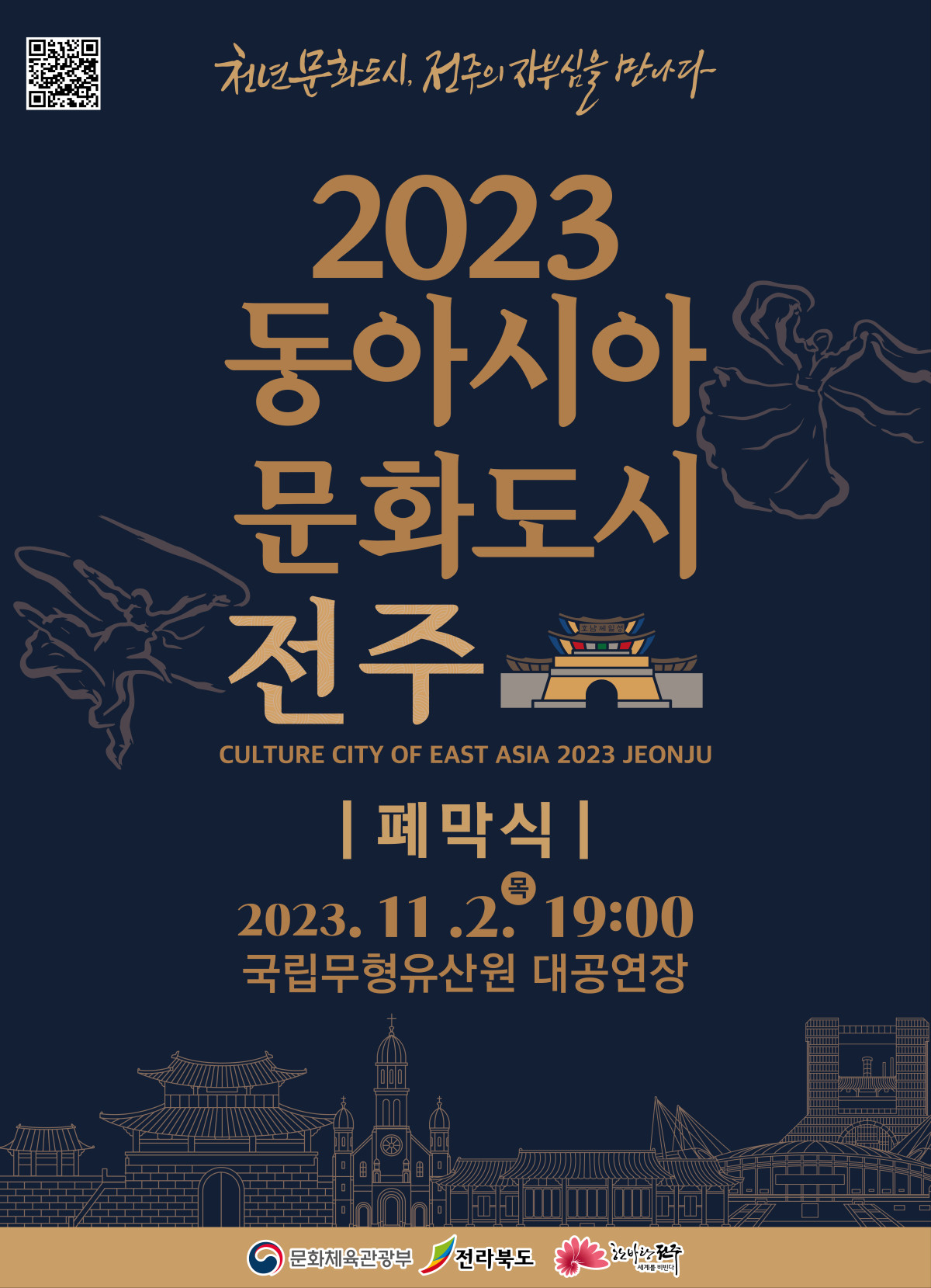 [공연] 2023 동아시아문화도시 전주 폐막식