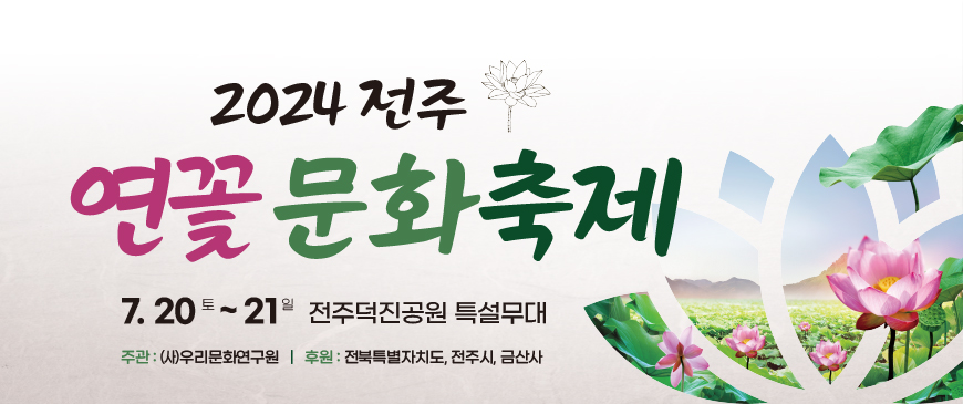 [축제]전주 연꽃 문화제