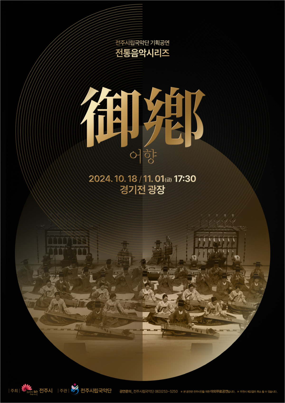 [공연]전주시립국악단 기획공연 전통음악시리즈 &#39;어향&#39;