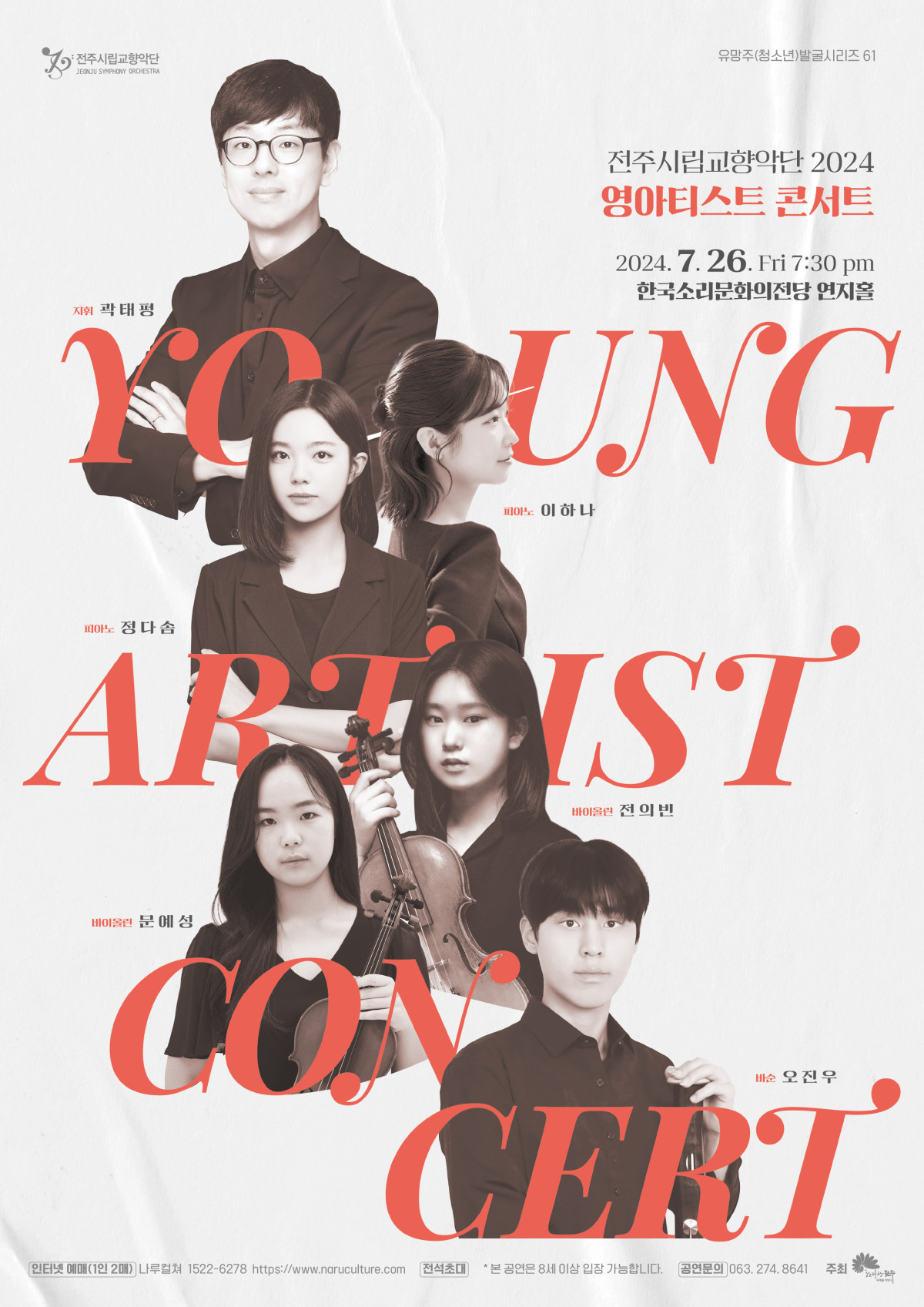 [공연]전주시립교향악단 2024 Young Artist Concert