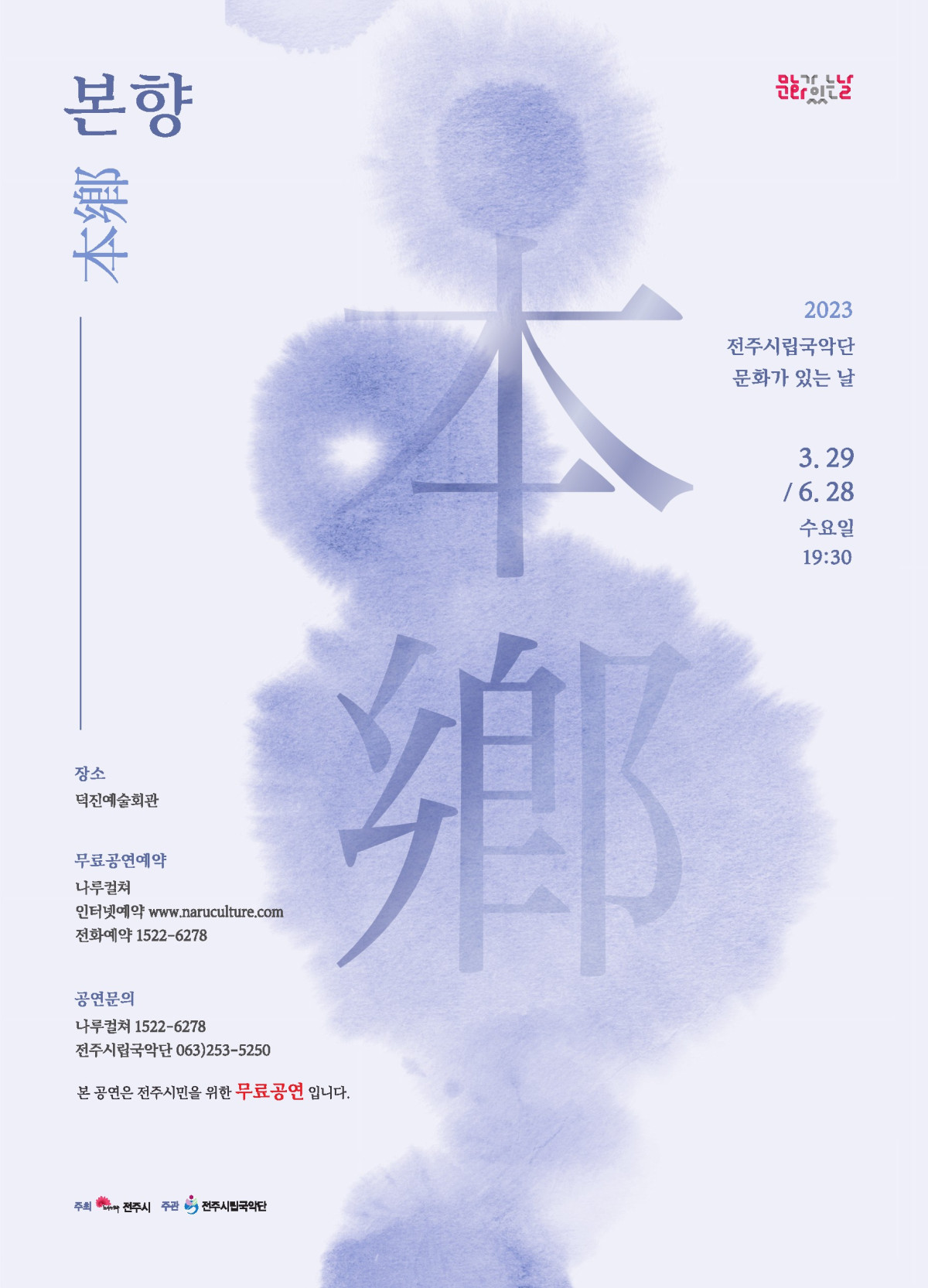 [공연] 전주시립국악단 기획공연 문화가 있는 날 -본향-