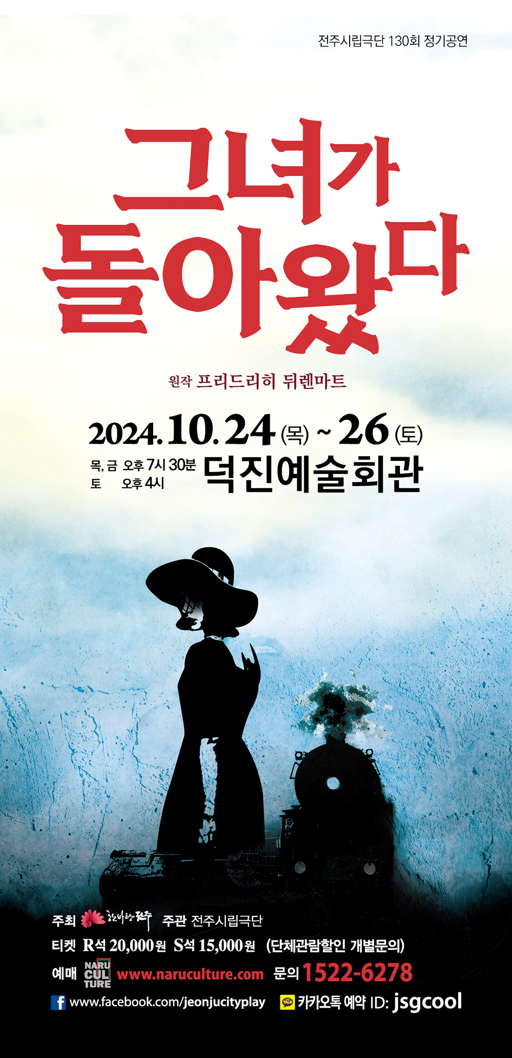 [공연] 전주시립극단 130회 정기공연 &#39;그녀가 돌아왔다&#39;