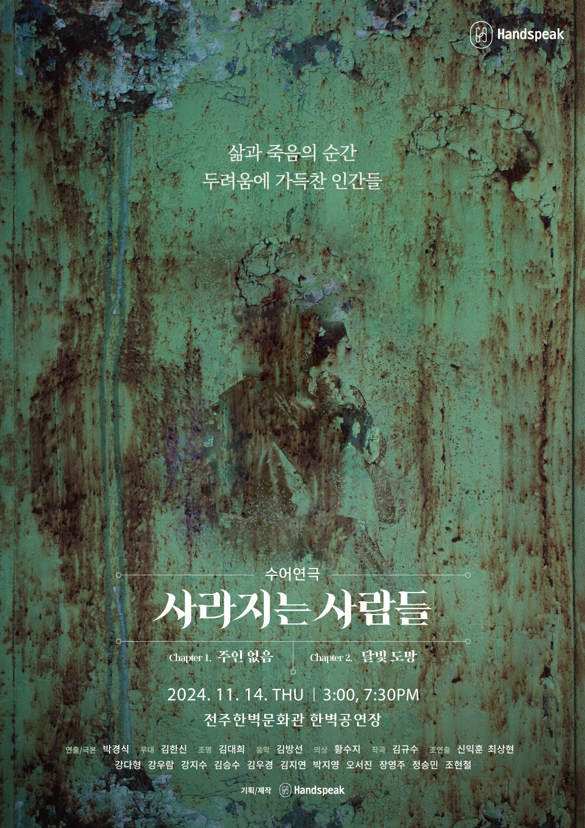 [공연] 수어연극 &#39;사라지는 사람들&#39;
