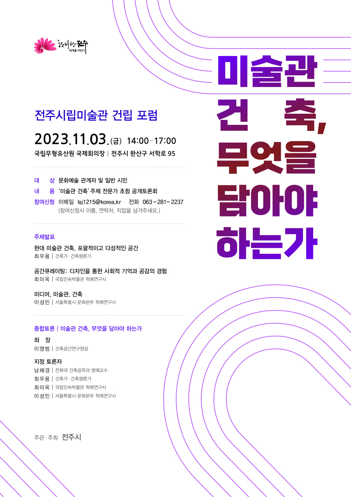 [포럼] 전주시립미술관 건립 포럼 [미술관 건축, 무엇을 담아야 하는가]
