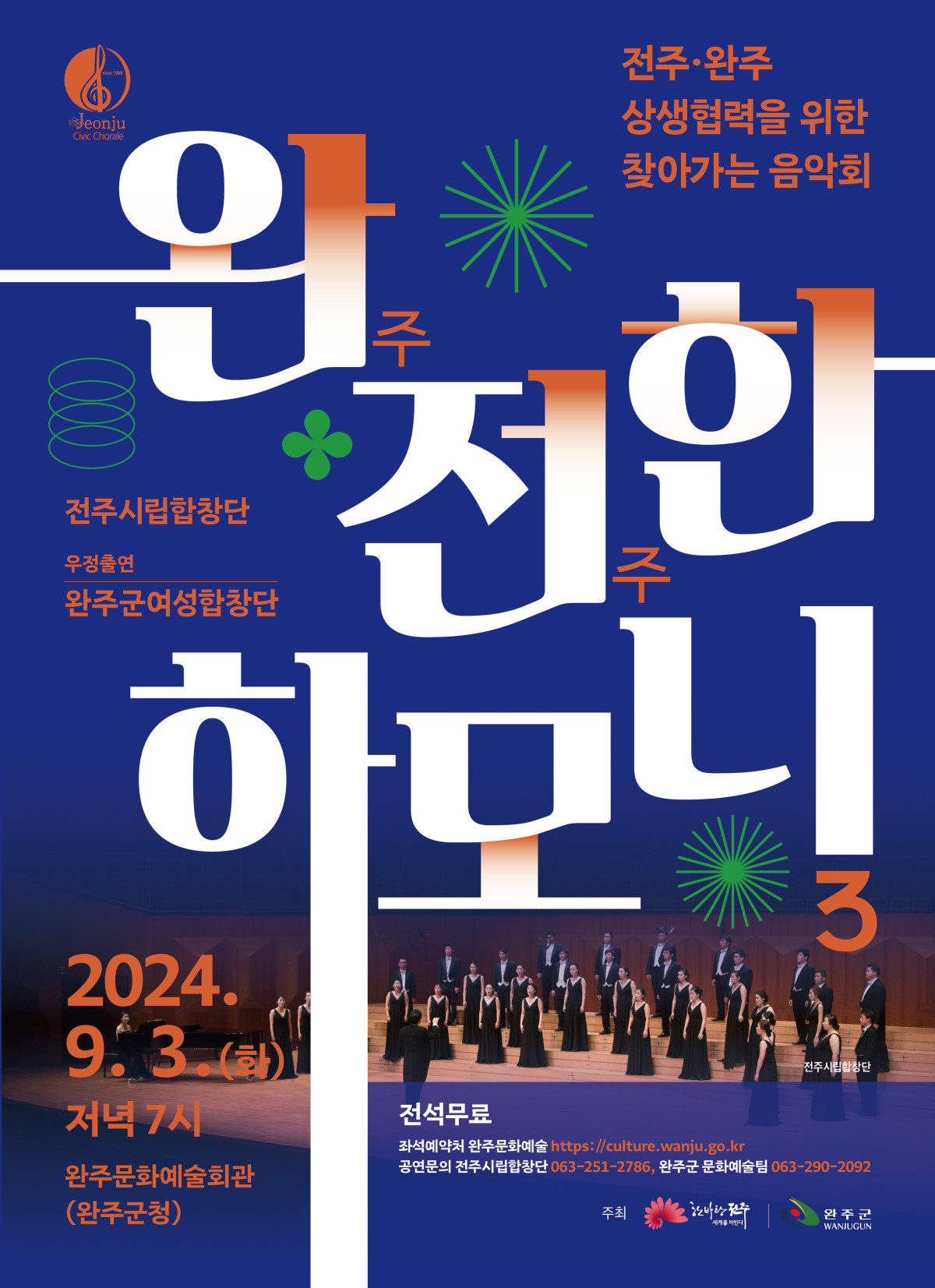 [공연]전주시립합창단 전주&완주 상생을 위한 찾아가는 음악회 &#39;완전한 하모니3&#39;