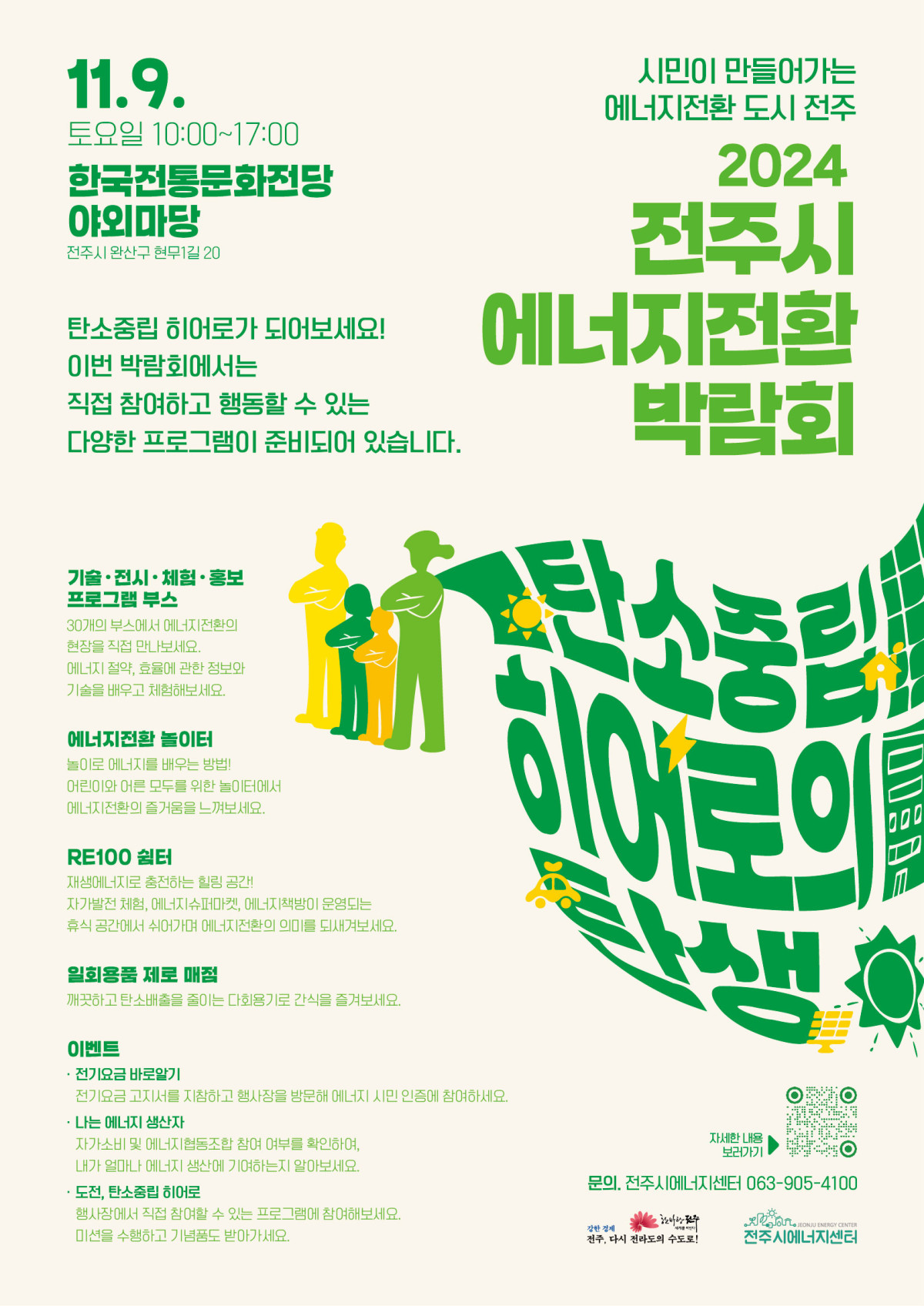 [행사] 2024 전주시에너지전환박람회
