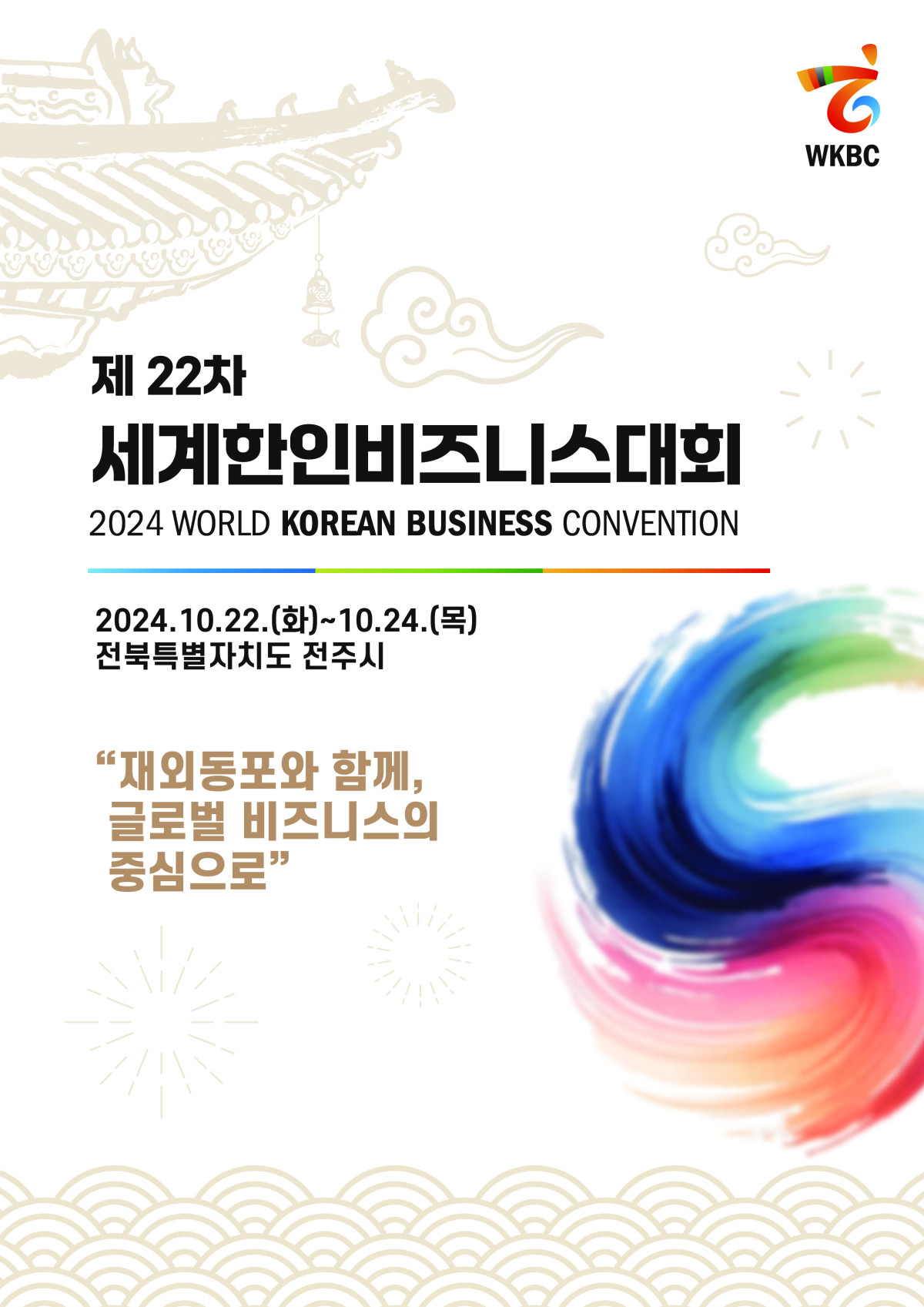 [행사]제22차 세계한인비즈니스대회