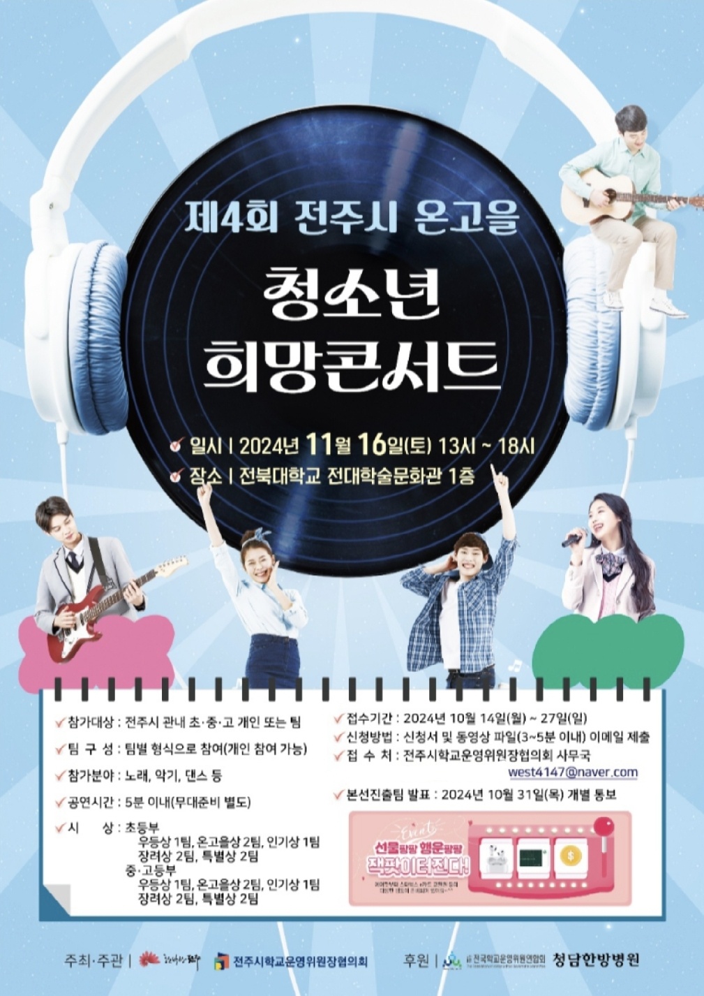 [공연]제4회 전주시 온고을 청소년 희망콘서트