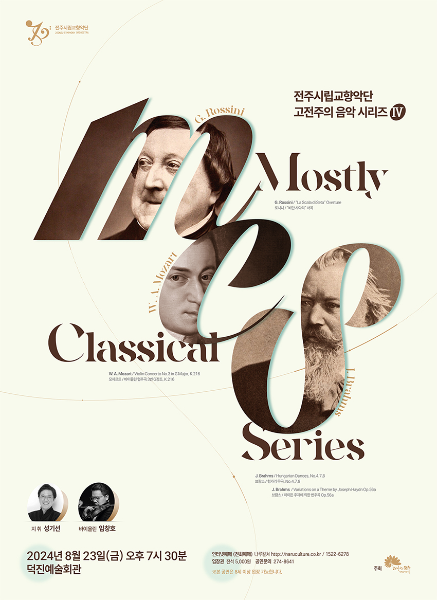[공연]전주시립교향악단 고전주의 음악시리즈 &#39;Mostly Classical Series Ⅳ&#39;