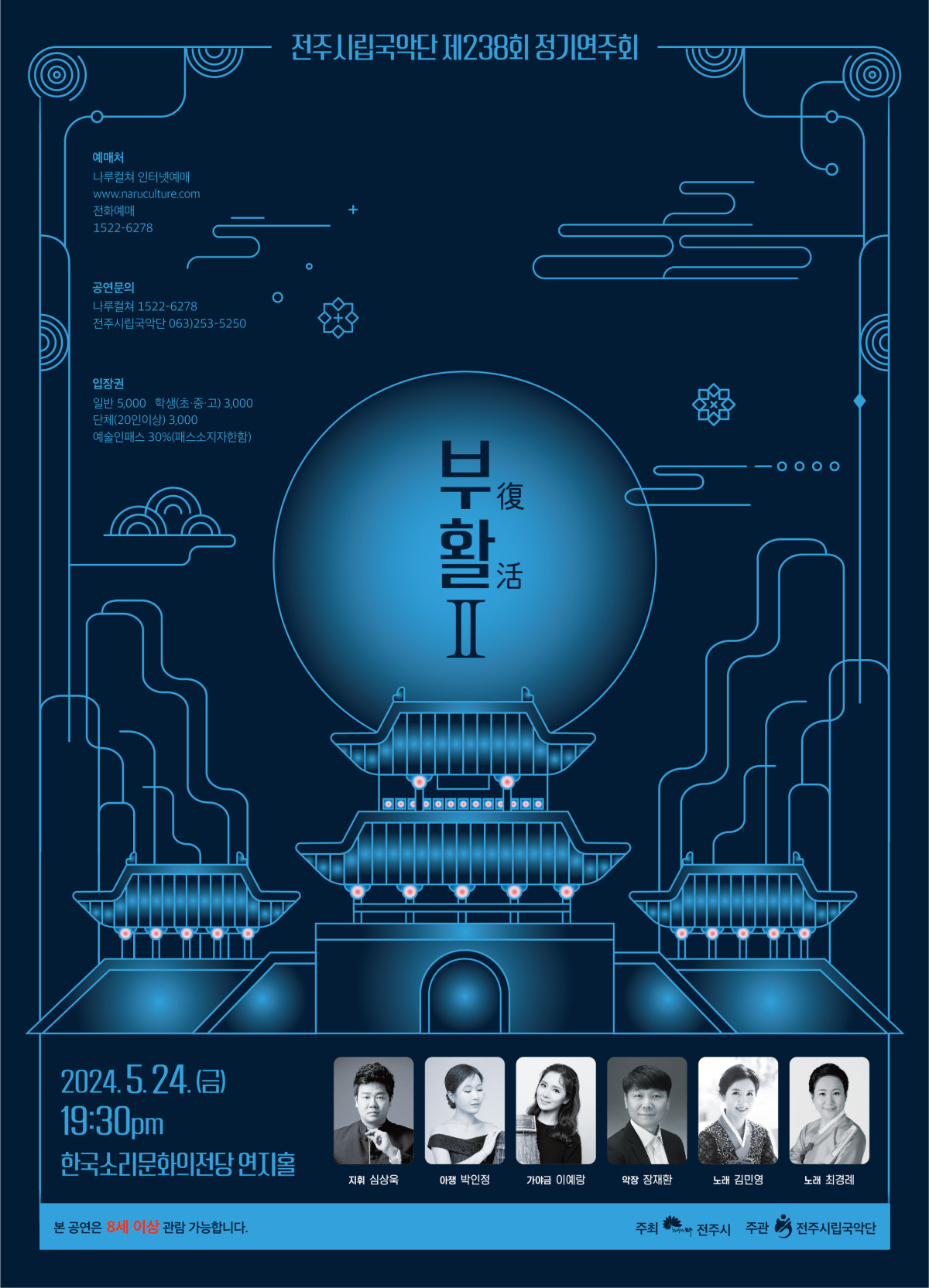 [공연]전주시립국악단 제238회 정기연주회 &#39;부활Ⅱ&#39;