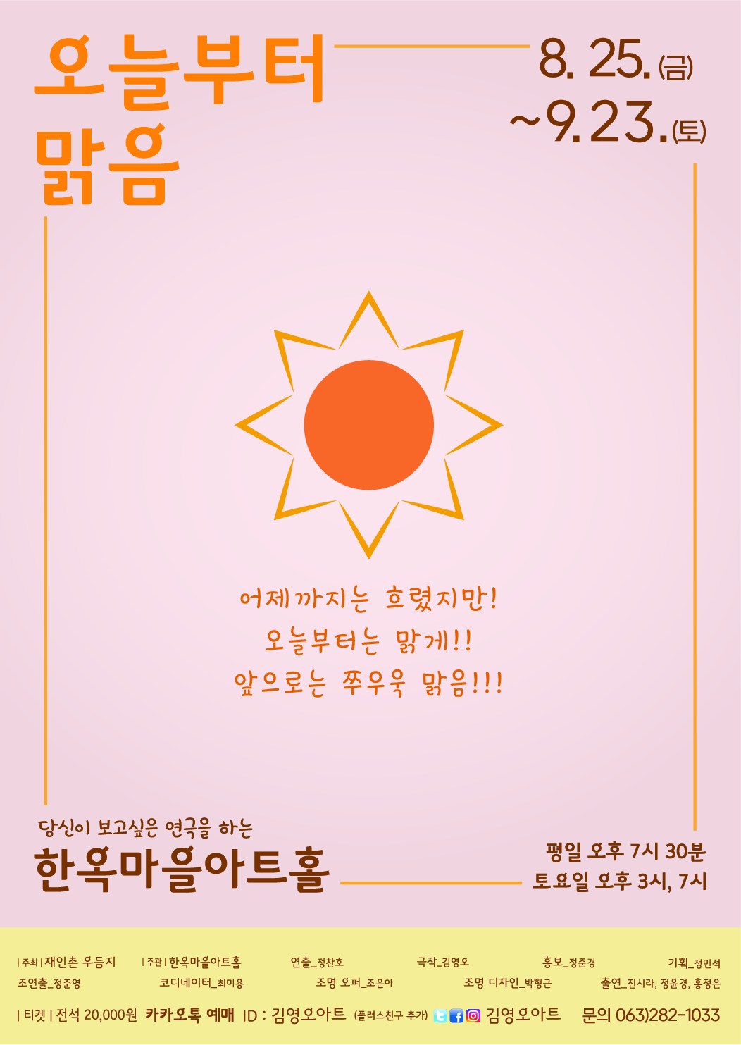 [공연] 오늘부터 맑음